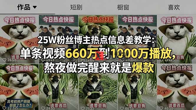 (18870期)25W粉丝博主热点信息差教学-更新:单条视频660万到1000万播放,熬夜做完醒来就是爆款 (18870期)25W粉丝博主热点信息差教学-更新:单条视频660万到1000万播放,熬夜做完醒来就是爆款