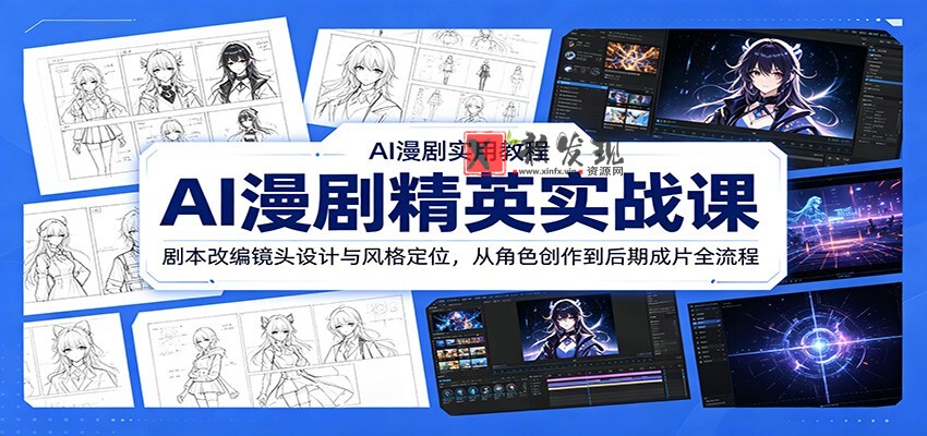 AI漫剧精英实战课:剧本改编镜头设计与风格定位,从角色创作到后期成片全流程 AI漫剧精英实战课:剧本改编镜头设计与风格定位,从角色创作到后期成片全流程