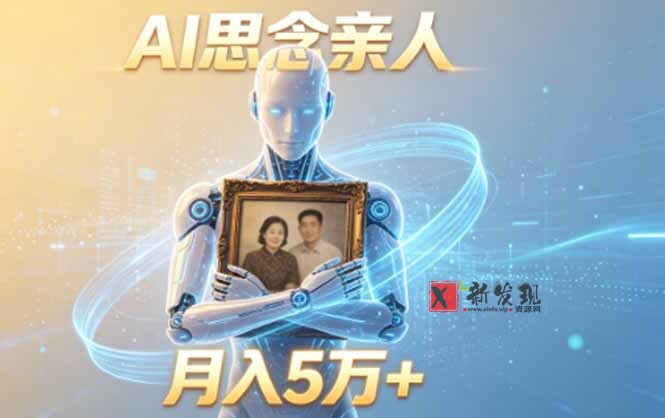 （18873期）ai思念亲人项目，5分钟一个视频，配合伙伴计划收益，月入5万+-新发现资源网