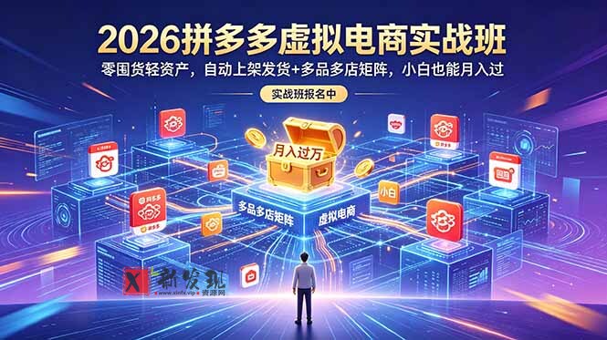 (18879期)2026拼多多虚拟电商实战班:零囤货轻资产,自动上架发货+多品多店矩阵,小白也能月入过万 (18879期)2026拼多多虚拟电商实战班:零囤货轻资产,自动上架发货+多品多店矩阵,小白也能月入过万