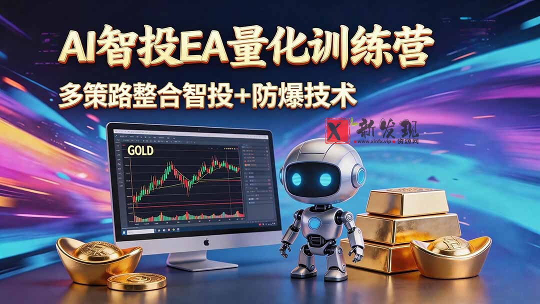 （18880期）AI智投EA量化运营技术，自动化黄金操盘技术，小白也可以轻松上手日入1000+-新发现资源网