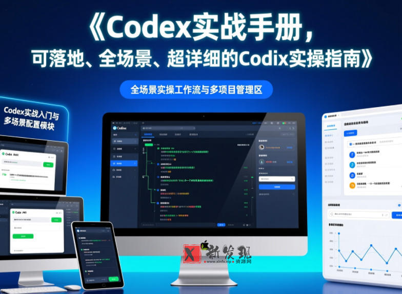 Codex实战手册,可落地、全场景、超详细的Codex实操指南 Codex实战手册,可落地、全场景、超详细的Codex实操指南