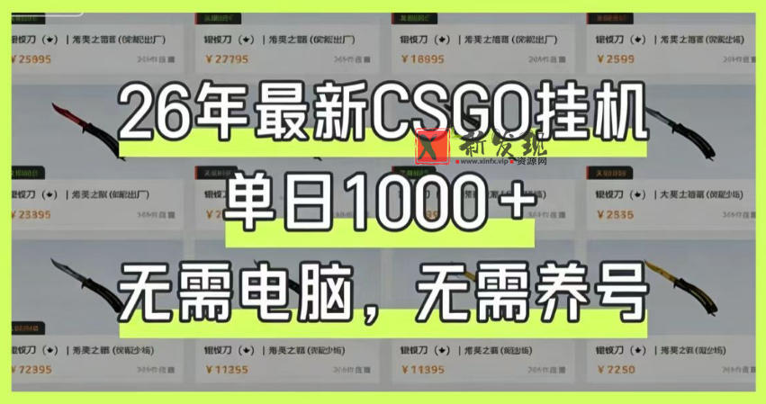 26年最新CSGO挂G系统,单日1000+,无需电脑,无需养号,0基础可上手 26年最新CSGO挂G系统,单日1000+,无需电脑,无需养号,0基础可上手