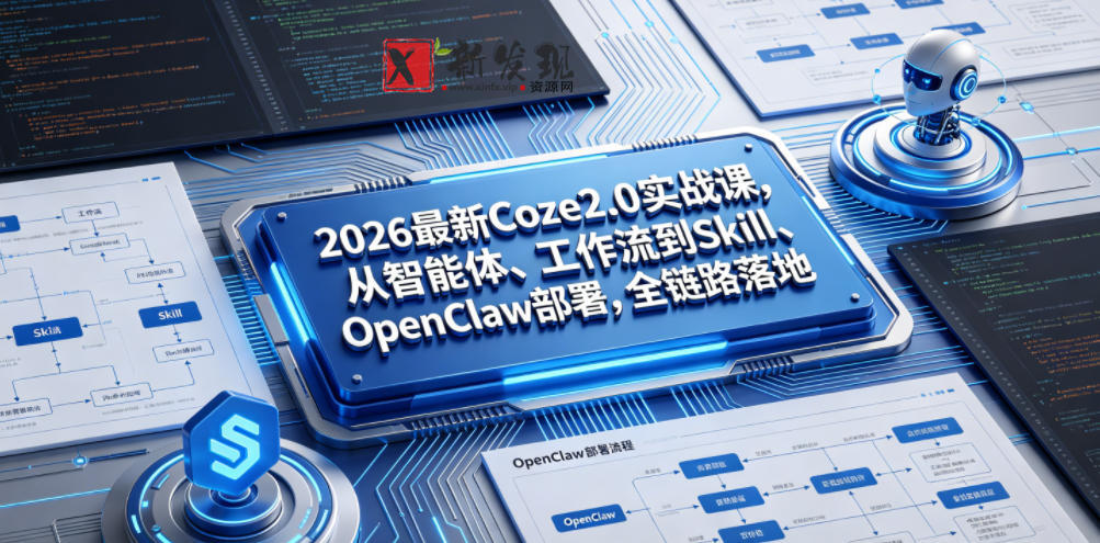 2026最新Coze2.0实战课,从智能体、工作流到Skill、OpenClaw部署,全链路落地 2026最新Coze2.0实战课,从智能体、工作流到Skill、OpenClaw部署,全链路落地
