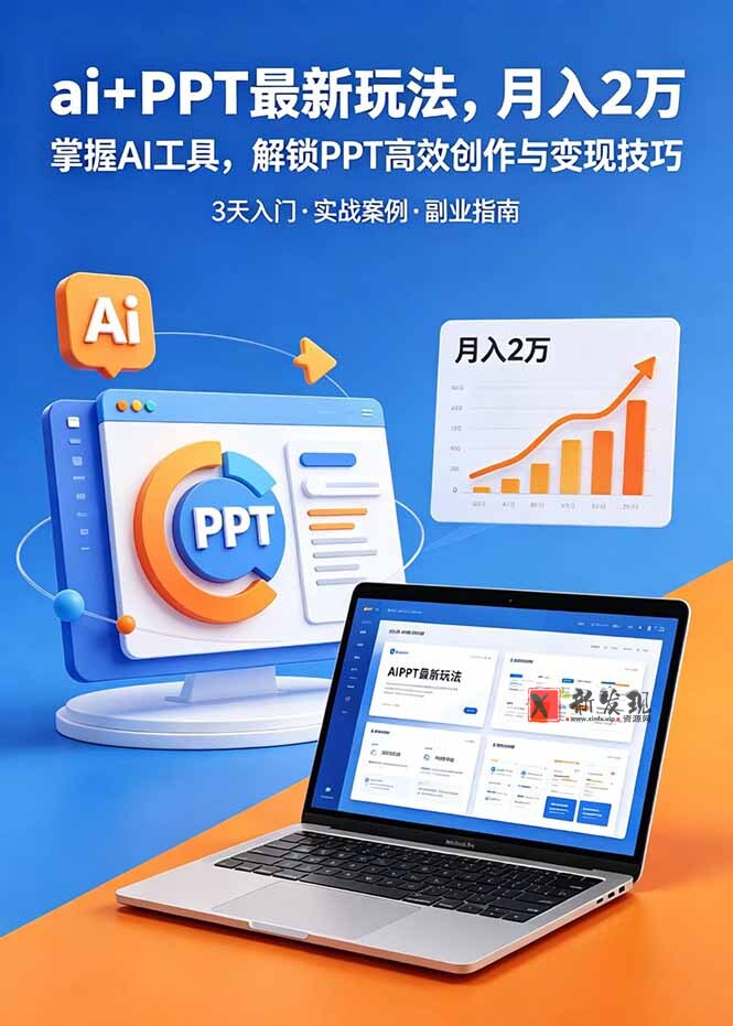(18881期)ai+PPT最新玩法,月入2万掌握AI工具,解锁PPT高效创作与变现技巧3天入门,实战案例·副业指南 (18881期)ai+PPT最新玩法,月入2万掌握AI工具,解锁PPT高效创作与变现技巧3天入门,实战案例·副业指南