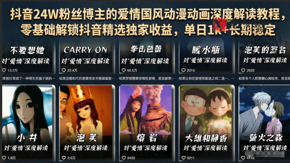 抖音24W粉丝博主的爱情国风动漫动画深度解读教程,零基础解锁抖音精选独家收益,单日1k+长期稳定-新发现资源网