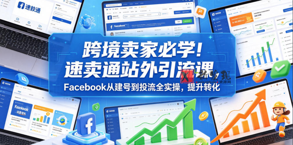 跨境卖家必学!速卖通站外引流课,Facebook从建号到投流全实操,提升转化 跨境卖家必学!速卖通站外引流课,Facebook从建号到投流全实操,提升转化