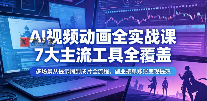 AI视频动画全实战课,7大主流工具全覆盖,多场景从提示词到成片全流程,副业接单账号变现提效 AI视频动画全实战课,7大主流工具全覆盖,多场景从提示词到成片全流程,副业接单账号变现提效