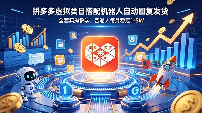 (18884期)拼多多虚拟类目搭配机器人自动回复发货,全套实操教学,普通人每月稳定 1-5W (18884期)拼多多虚拟类目搭配机器人自动回复发货,全套实操教学,普通人每月稳定 1-5W