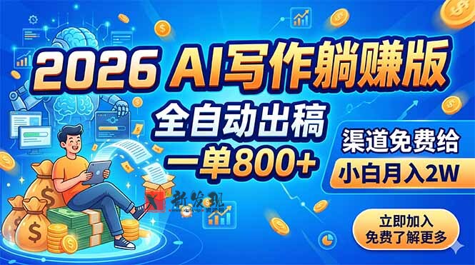 (18885期)2026 AI写作躺赚版:全自动出稿,一单800+,渠道免费给,小白月入2W (18885期)2026 AI写作躺赚版:全自动出稿,一单800+,渠道免费给,小白月入2W
