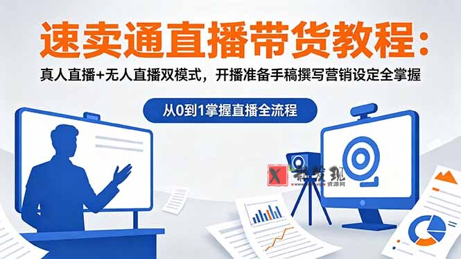 (18887期)速卖通直播带货教程:真人直播+无人直播双模式,开播准备手稿撰写营销设定全掌握 (18887期)速卖通直播带货教程:真人直播+无人直播双模式,开播准备手稿撰写营销设定全掌握