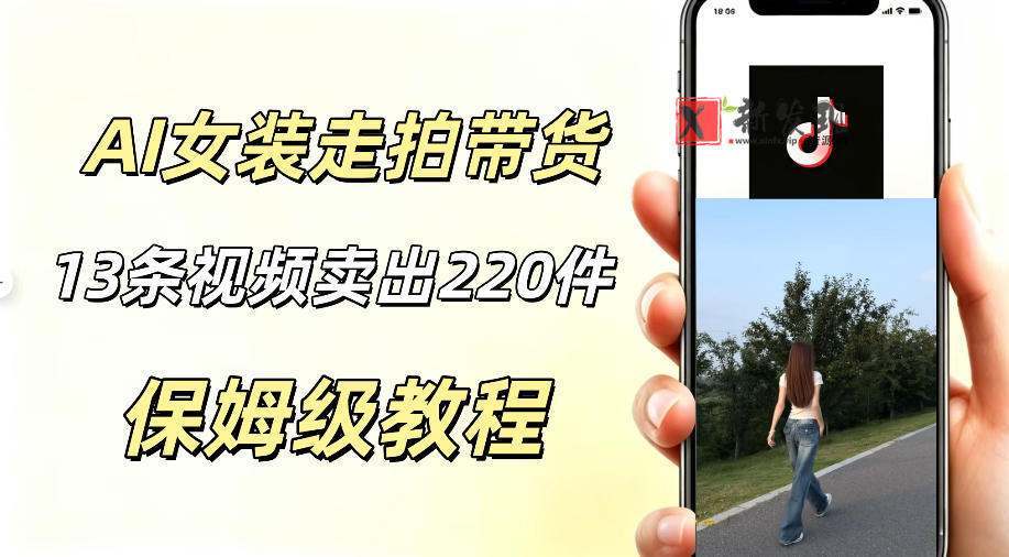 AI走拍女装带货,13条作品卖出140件,预估佣金有2200+ AI走拍女装带货,13条作品卖出140件,预估佣金有2200+