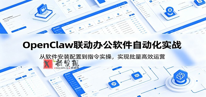 OpenClaw自动化实操课:从软件安装配置到指令实操,实现批量高效运营 OpenClaw自动化实操课:从软件安装配置到指令实操,实现批量高效运营