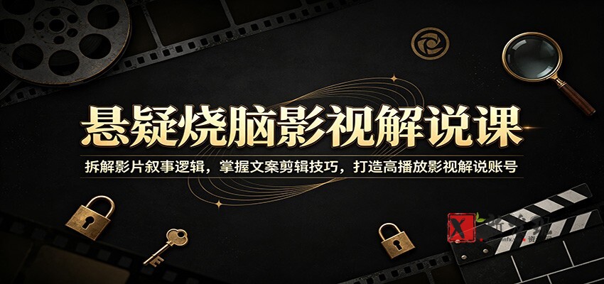 悬疑烧脑影视解说课:拆解影片叙事逻辑,掌握文案剪辑技巧,打造高播放影视解说账号 悬疑烧脑影视解说课:拆解影片叙事逻辑,掌握文案剪辑技巧,打造高播放影视解说账号