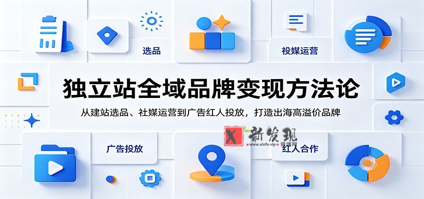 独立站全域品牌变现方法论:从建站选品、社媒运营到广告红人投放,打造出海高溢价品牌 独立站全域品牌变现方法论:从建站选品、社媒运营到广告红人投放,打造出海高溢价品牌