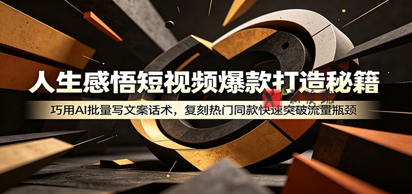 人生感悟短视频爆款打造秘籍：巧用A 批量写文案话术，复刻热门同款快速突破流量瓶颈-新发现资源网