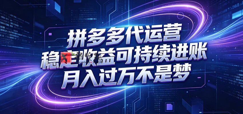 拼多多代运营,小白也能轻松月入过万,真实运营数据可查,全托管代运营 拼多多代运营,小白也能轻松月入过万,真实运营数据可查,全托管代运营