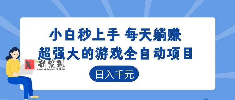 超强大的游戏全自动项目,日入1000+,小白秒上手,每天躺赚! 超强大的游戏全自动项目,日入1000+,小白秒上手,每天躺赚!
