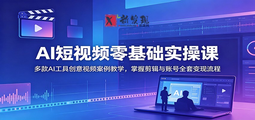 AI短视频零基础实操课:多款AI工具创意视频案例教学,掌握剪辑与账号全套变现流程 AI短视频零基础实操课:多款AI工具创意视频案例教学,掌握剪辑与账号全套变现流程
