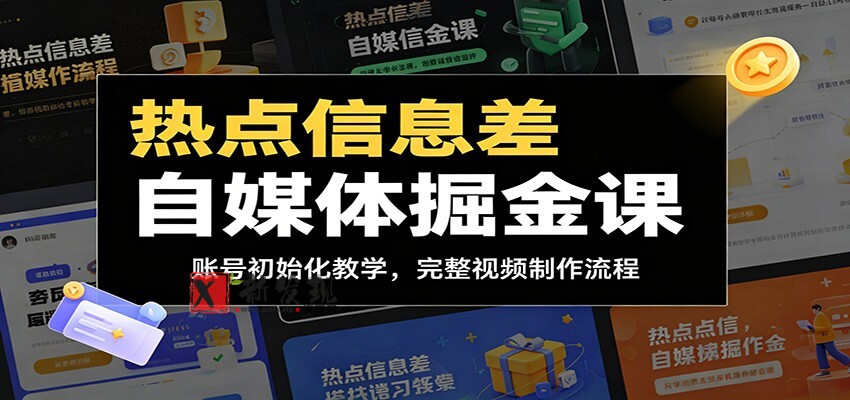 热点信息差自媒体掘金课:账号初始化教学,完整视频制作流程 热点信息差自媒体掘金课:账号初始化教学,完整视频制作流程