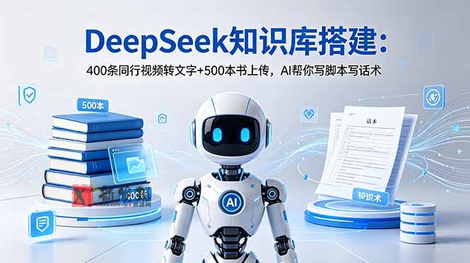 (18903期)DeepSeek知识库搭建:400条同行视频转文字+500本书上传,AI帮你写脚本写话术 (18903期)DeepSeek知识库搭建:400条同行视频转文字+500本书上传,AI帮你写脚本写话术
