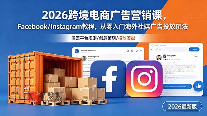 (18906期)2026跨境电商广告营销课,Facebook/Instagram教程,从零入门海外社媒广告投放玩法 (18906期)2026跨境电商广告营销课,Facebook/Instagram教程,从零入门海外社媒广告投放玩法