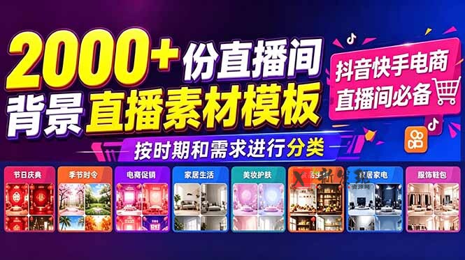 （18908期）抖音快手电商直播间必备，2000+份直播间背景直播素材模板，按时期和需求进行分类-新发现资源网