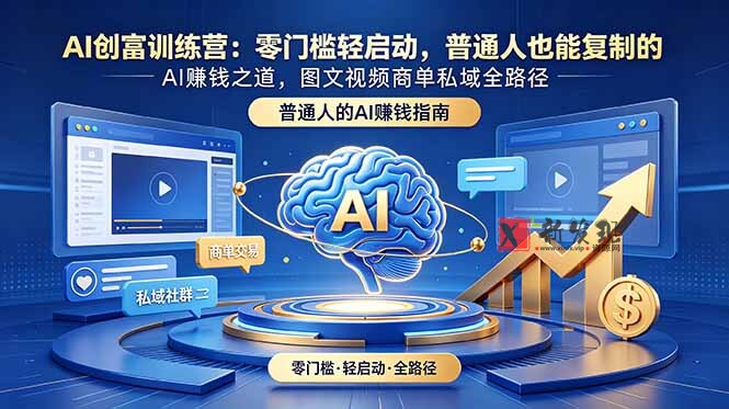 (18911期)AI创富训练营:零门槛轻启动,普通人也能复制的AI赚钱之道,图文视频商单私域全路径 (18911期)AI创富训练营:零门槛轻启动,普通人也能复制的AI赚钱之道,图文视频商单私域全路径