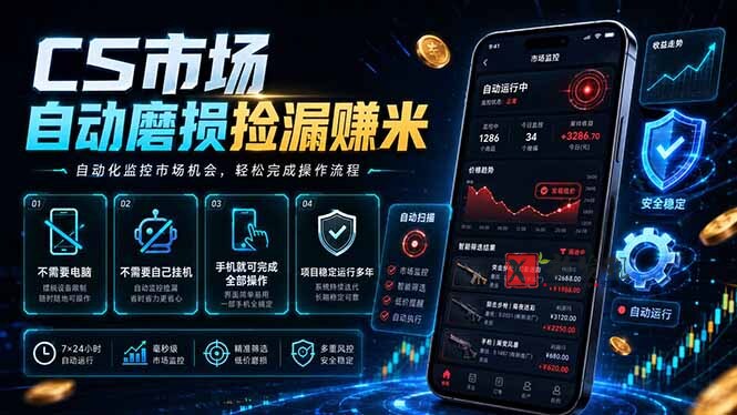 (18914期)CS市场自动磨损捡漏系统,无需电脑挂机,手机轻松赚米,日入300+ (18914期)CS市场自动磨损捡漏系统,无需电脑挂机,手机轻松赚米,日入300+