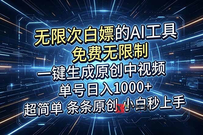 （18915期）超强大的AI工具，免费无限制，一键生成原创中视频，单号日入1000+，小白秒上手-新发现资源网