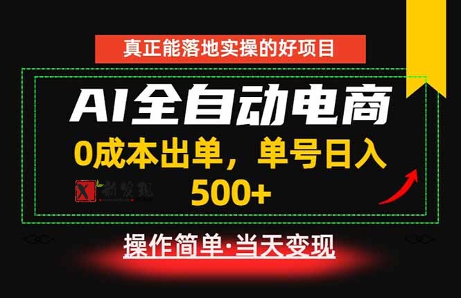 (18916期)真正的落地实操项目,0成本出单,单号轻松日入500+,长期稳定!-新发现资源网
