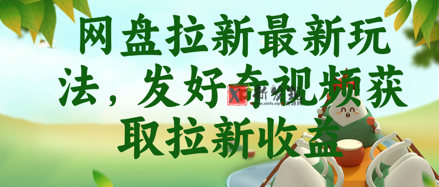 (18917期)网盘拉新最新玩法,发好奇视频获取拉新收益 (18917期)网盘拉新最新玩法,发好奇视频获取拉新收益