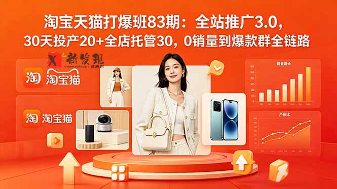 (18920期)2026淘宝天猫打爆班83期:全站推广3.0,30天投产20+全店托管30,0销量到爆款群全链路-新发现资源网