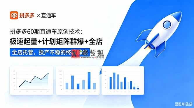 (18921期)拼多多60期直通车原创技术:极速起量+计划矩阵群爆+全店托管,投产不稳的终极解法 (18921期)拼多多60期直通车原创技术:极速起量+计划矩阵群爆+全店托管,投产不稳的终极解法