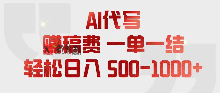 (18922期)AI代写赚稿费,一单一结,小白宝妈也能轻松日入500-1000+ (18922期)AI代写赚稿费,一单一结,小白宝妈也能轻松日入500-1000+