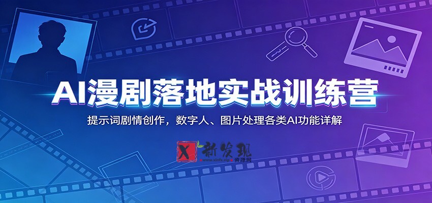 AI漫剧落地实战训练营:提示词剧情创作,数字人、图片处理各类AI功能详解 AI漫剧落地实战训练营:提示词剧情创作,数字人、图片处理各类AI功能详解