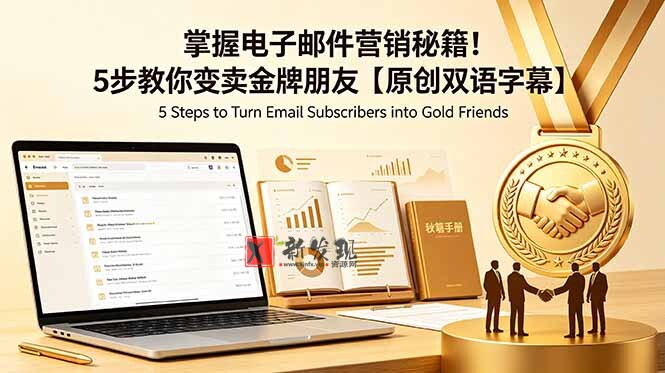 (18923期)掌握电子邮件营销秘籍!5步教你变卖金牌朋友【原创双语字幕】-新发现资源网