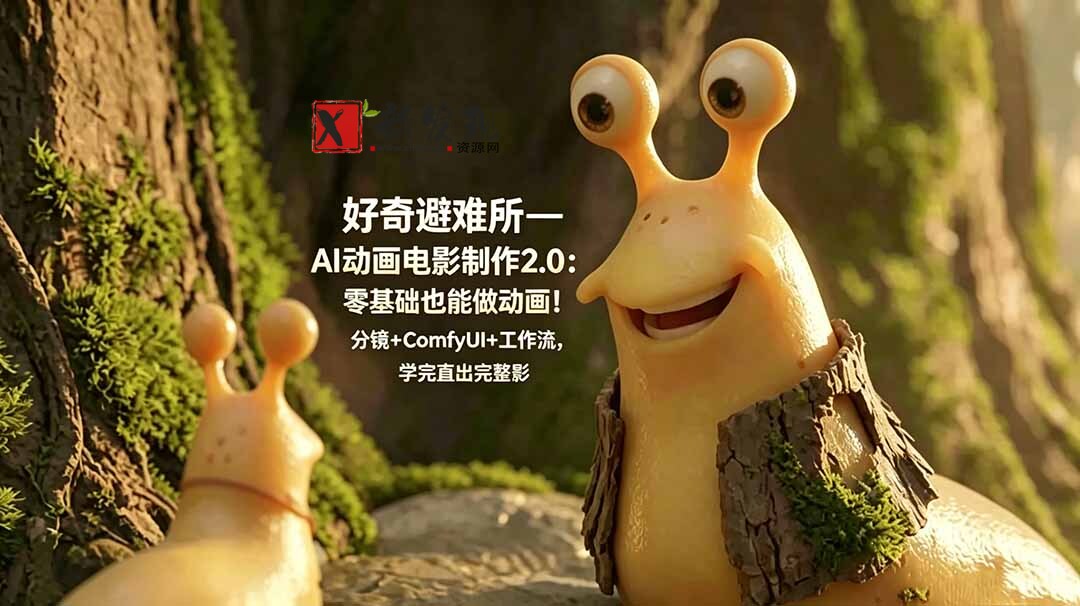 （18924期）好奇避难所—AI动画电影制作2.0：零基础也能做动画！分镜+ComfyUI+工作流，学完直出完整影片-新发现资源网