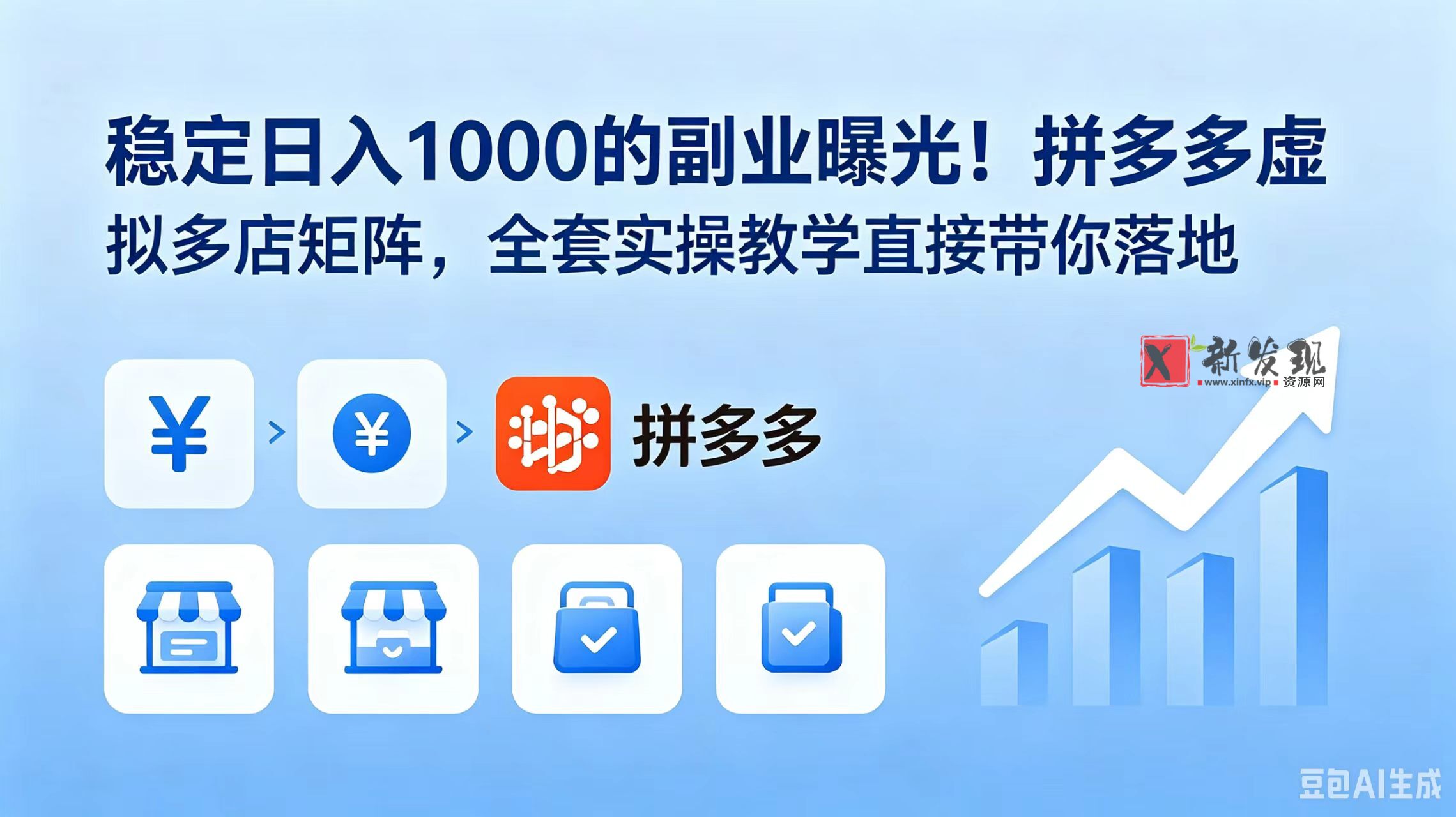 (18928期)稳定日入 1000 的副业曝光!拼多多虚拟多店矩阵,全套实操教学直接带你落地 (18928期)稳定日入 1000 的副业曝光!拼多多虚拟多店矩阵,全套实操教学直接带你落地