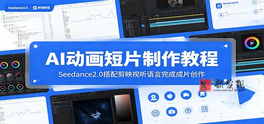 AI动画短片制作教程:Seedance2.0搭配剪映视听语言完成成片创作 AI动画短片制作教程:Seedance2.0搭配剪映视听语言完成成片创作