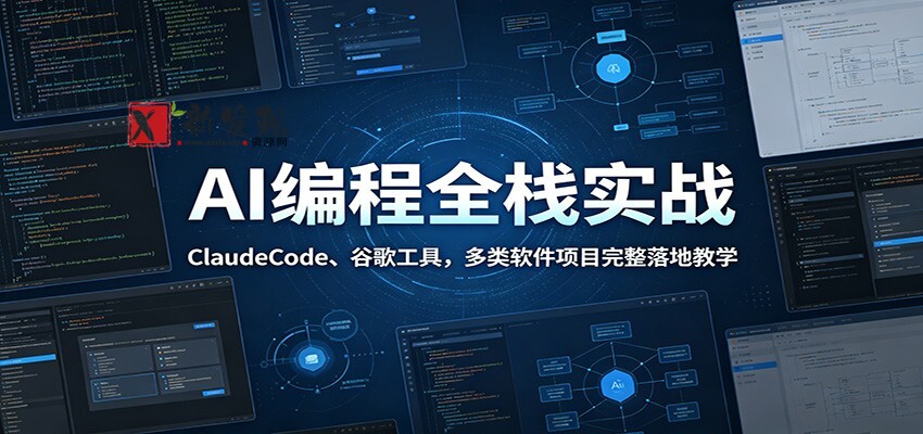 AI编程全栈实战:ClaudeCode、谷歌工具,多类软件项目完整落地教学 AI编程全栈实战:ClaudeCode、谷歌工具,多类软件项目完整落地教学