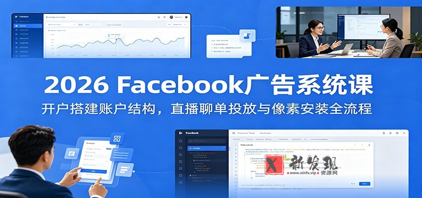 2026 Facebook广告系统课:开户搭建账户结构,直播聊单投放与像素安装全流程 2026 Facebook广告系统课:开户搭建账户结构,直播聊单投放与像素安装全流程