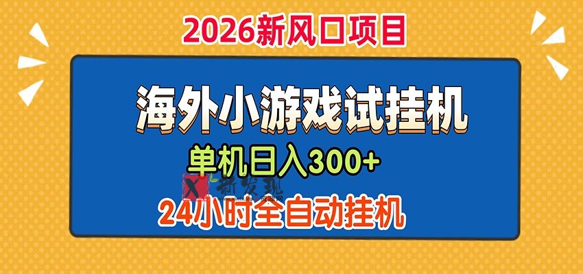 单机日产300+! 海外广告小游戏试玩搬砖,24小时脚本全自动挂机 单机日产300+! 海外广告小游戏试玩搬砖,24小时脚本全自动挂机