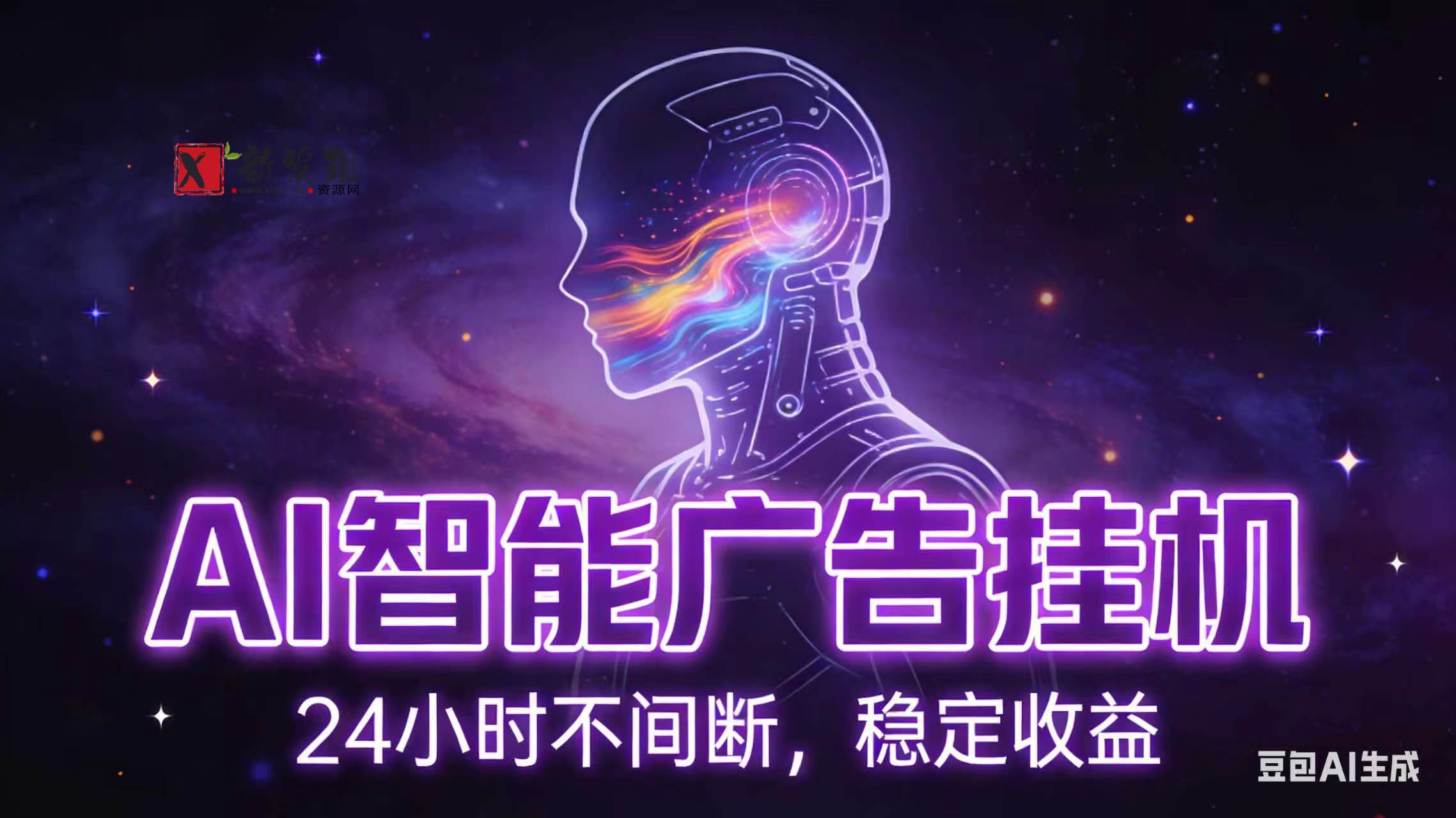 (18929期)AI智能广告全自动挂机,全自动化运行,适合小白,宝妈,有主业人群,全程扶持搭健一套流程 (18929期)AI智能广告全自动挂机,全自动化运行,适合小白,宝妈,有主业人群,全程扶持搭健一套流程