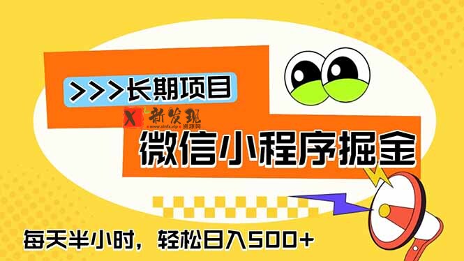 (18930期)微信小程序掘金,一部手机日入500+,每天只需半小时,长期稳定 (18930期)微信小程序掘金,一部手机日入500+,每天只需半小时,长期稳定
