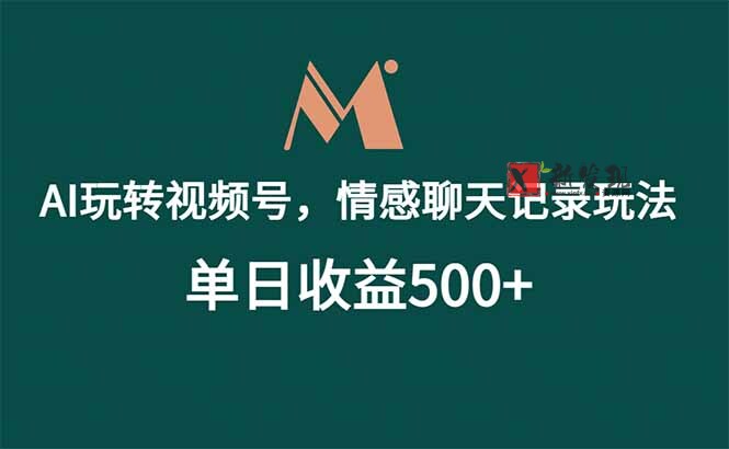 (18933期)AI玩转视频号,情感聊天记录玩法,单日收益500+ (18933期)AI玩转视频号,情感聊天记录玩法,单日收益500+