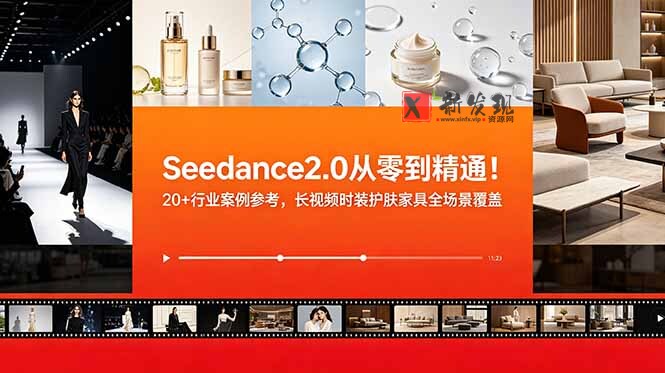 (18934期)Seedance2.0从零到精通!20+行业案例参考,长视频时装护肤家具全场景覆盖 (18934期)Seedance2.0从零到精通!20+行业案例参考,长视频时装护肤家具全场景覆盖