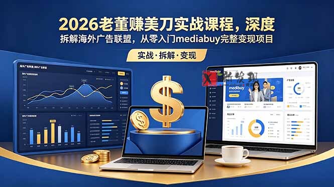 (18935期)2026老董赚美刀实战课程,深度拆解海外广告联盟,从零入门mediabuy完整变现项目 (18935期)2026老董赚美刀实战课程,深度拆解海外广告联盟,从零入门mediabuy完整变现项目
