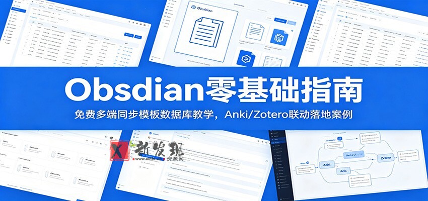 Obsidian零基础指南:免费多端同步模板数据库教学,Anki/Zotero联动落地案例 Obsidian零基础指南:免费多端同步模板数据库教学,Anki/Zotero联动落地案例