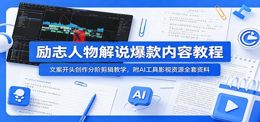 励志人物解说爆款内容教程:文案开头创作分阶剪辑教学,附AI 工具影视资源全套资料 励志人物解说爆款内容教程:文案开头创作分阶剪辑教学,附AI 工具影视资源全套资料